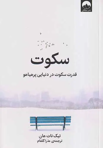 سکوت(قدرت سکوت در دنیایی پرهیاهو)