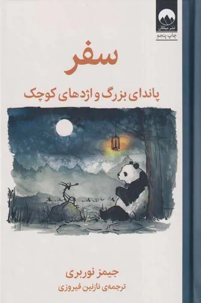 سفر(پاندای بزرگ و اژدهای کوچک)