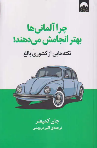 چرا آلمانی ها بهتر انجامش می دهند