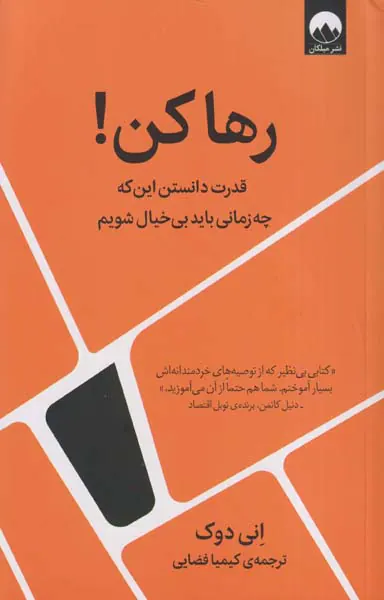 رها کن