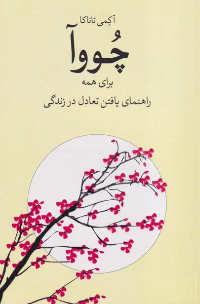 چووا برای همه(راهنمای یافتن تعادل در زندگی)