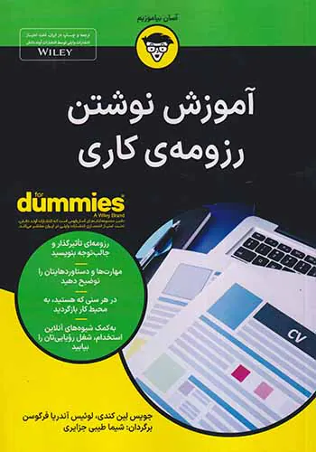 آموزش نوشتن رزومه ی کاری