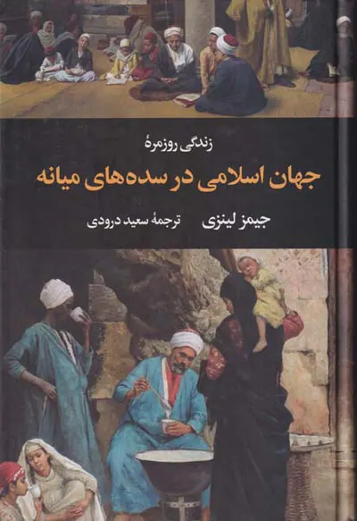 زندگی روزمره جهان اسلامی در سده های میانه