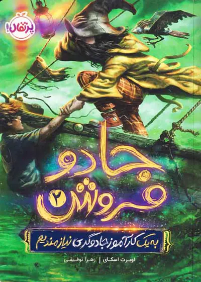 جادو فروش2(به یک کارآموز جادوگری نیازمندیم)