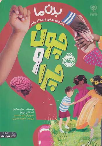 چون و چرا(بدن ما)