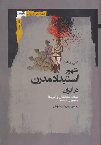 ظهور استبداد مدرن در ایران
