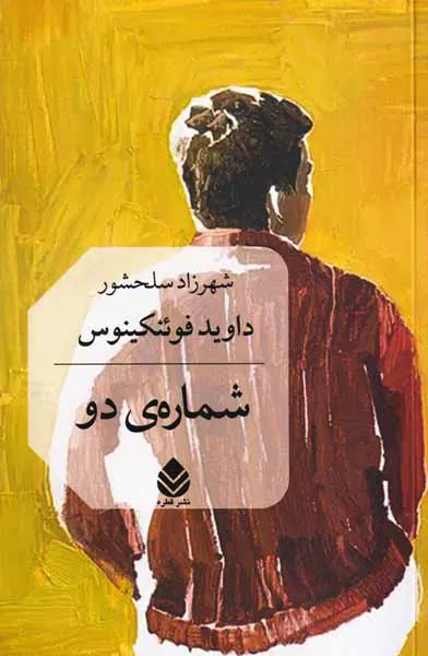 شماره ی دو