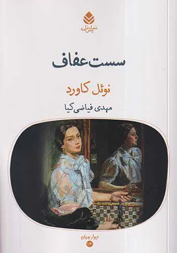 سست عفاف