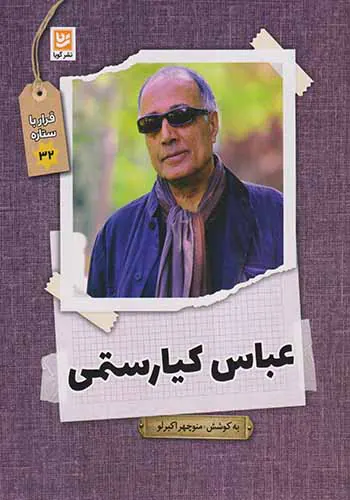 قرار با ستاره ها32(عباس کیارستمی)