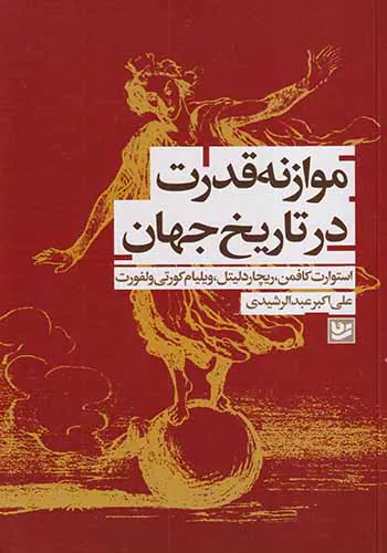 موازنه قدرت در تاریخ جهان