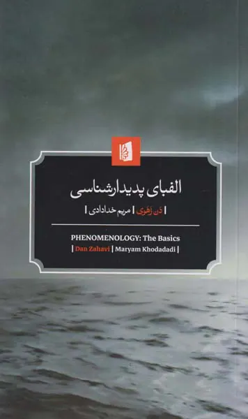 الفبای پدیدارشناسی
