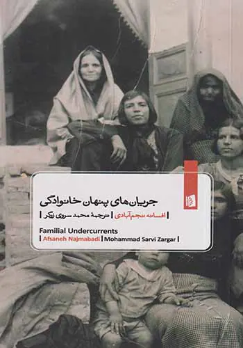 جریان های پنهان خانوادگی