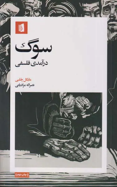 سوگ_درآمدی فلسفی