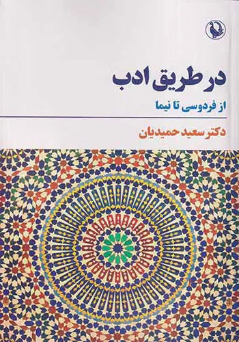 در طریق ادب