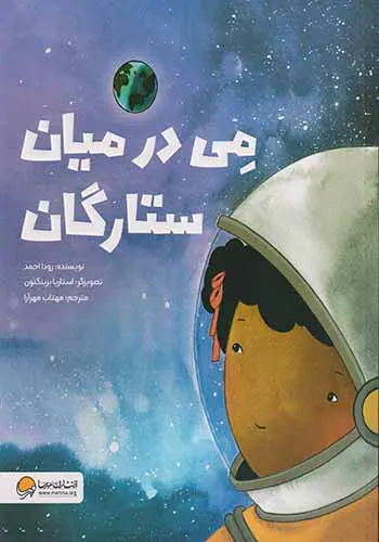 می در میان ستارگان