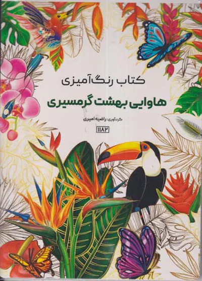 کتاب رنگ آمیزی(هاوایی بهشت گرمسیری)کد1182