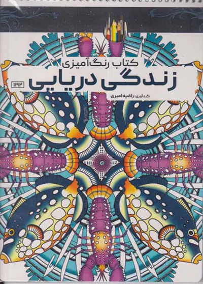 کتاب رنگ آمیزی(زندگی دریایی)کد1192