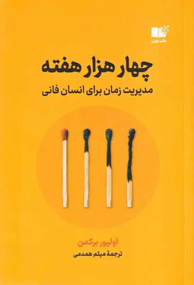 چهار هزار هفته - مدیریت زمان برای انسان فانی