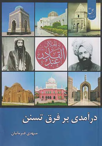 درآمدی بر فرق تسنن