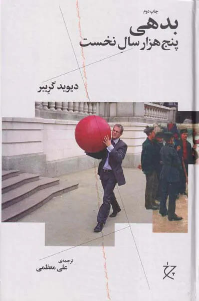 بدهی_پنج هزار سال نخست