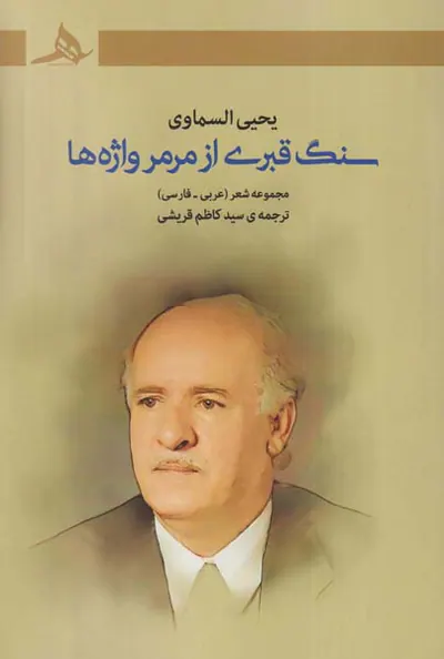 سنگ قبری از مرمر واژه ها