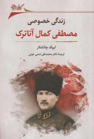 زندگی خصوصی مصطفی کمال آتاترک