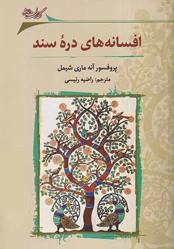 افسانه های دره سند