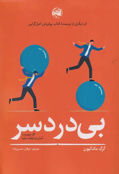 بی دردسر