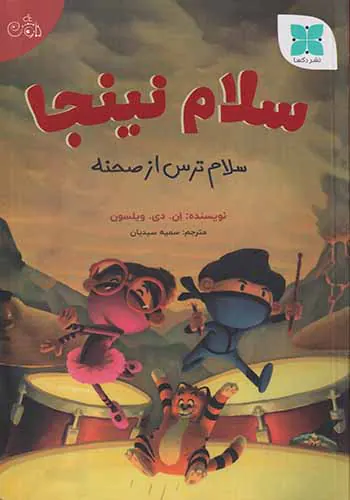 سلام نینجا(سلام ترس از صحنه)