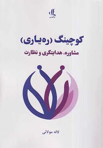 کوچینگ ره یاری(مشاوره هدایتگری و نظارت)