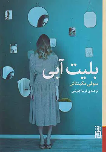 بلیت آبی