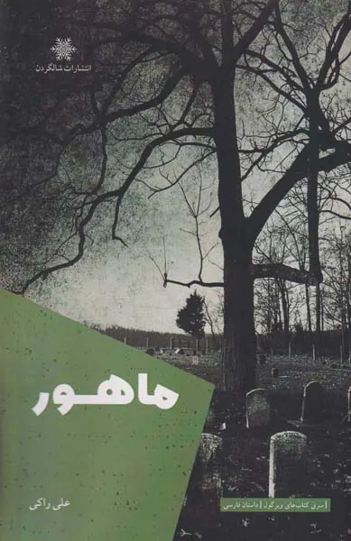 ماهور