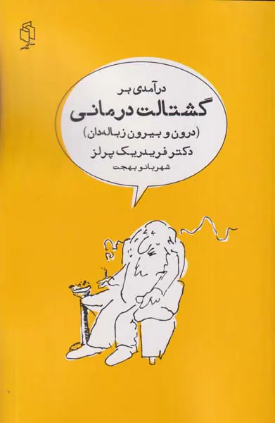درآمدی بر گشتالت درمانی(درون و بیرون زباله دان)