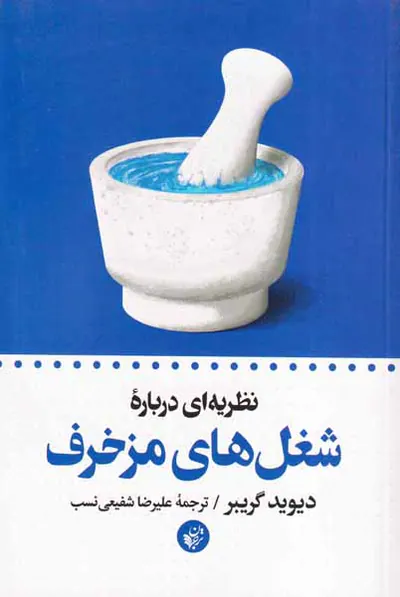 نظریه ای درباره شغل های مزخرف