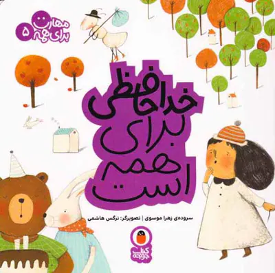 مهارت برای هم جلد پنجم خداحافظی برای همه است