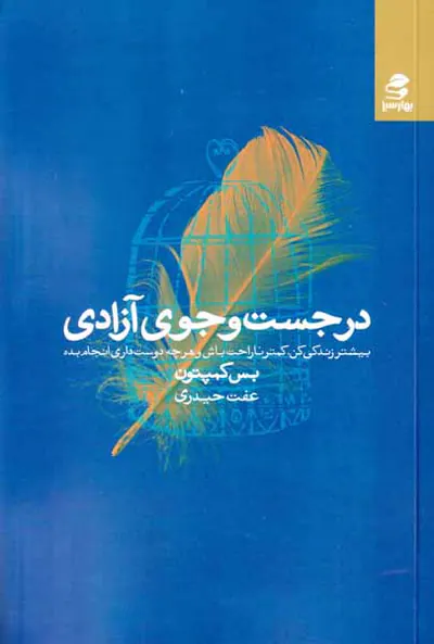 در جست و جوی آزادی