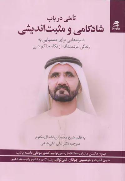 تاملی در باب شادکامی و مثبت اندیشی
