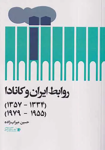 روابط ایران و کانادا_1334-1357