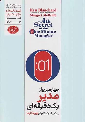 چهارمین راز مدیریت یک دقیقه ای