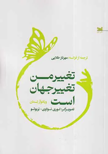 تغییر من تغییر جهان است
