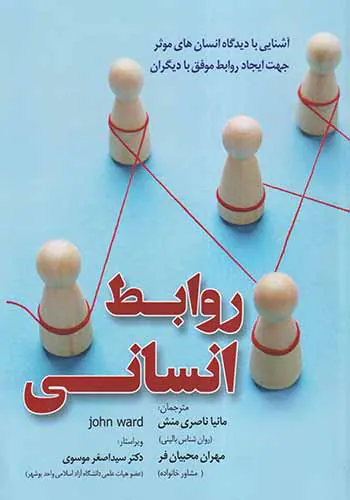 روابط انسانی