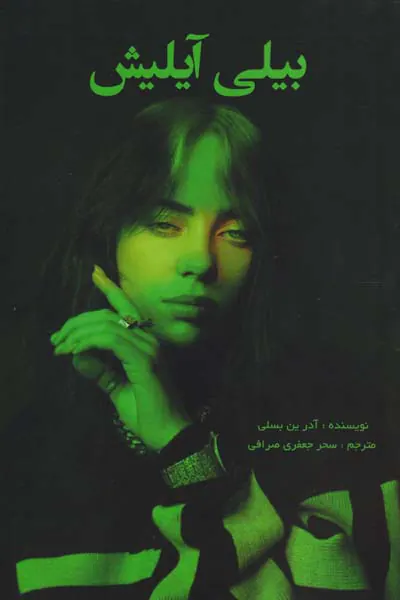 بیلی آیلیش