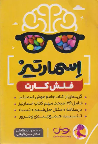 فلش کارت اسمارتیز انتشارات پویش