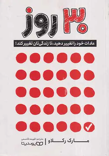 30روز(عادات خود را تغییر دهید تا زندگی تان تغییر کند)