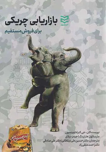 بازاریابی چریکی(برای فروش مستقیم)