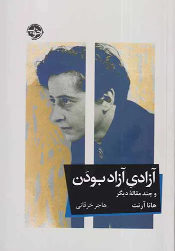 آزادی آزاد بودن
