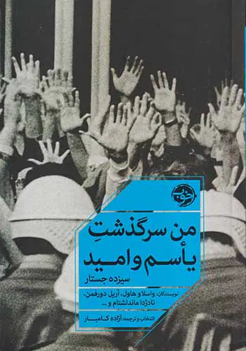 من سرگذشت یاسم و امید