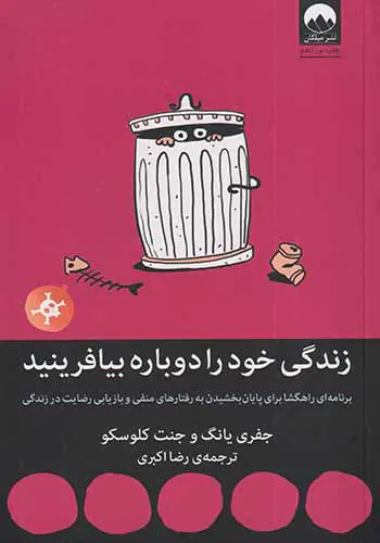 زندگی خود را دوباره بیافرینید