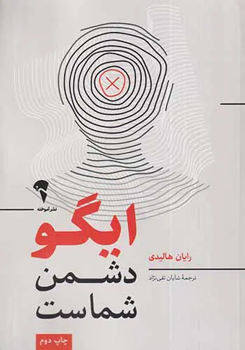 ایگو دشمن شماست