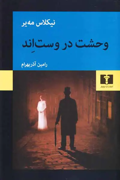 وحشت در وست اند